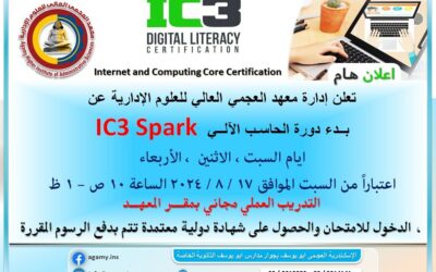 بــدء دورة الحاسـب الآلــي IC3 Spark