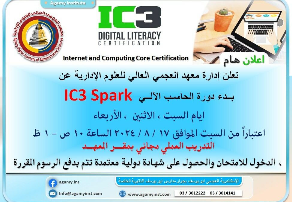 بــدء دورة الحاسـب الآلــي IC3 Spark