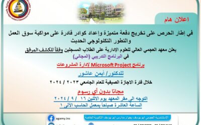 برنامج Microsoft Project لإدارة المشروعات  للدكتور/ أيمن عاشور