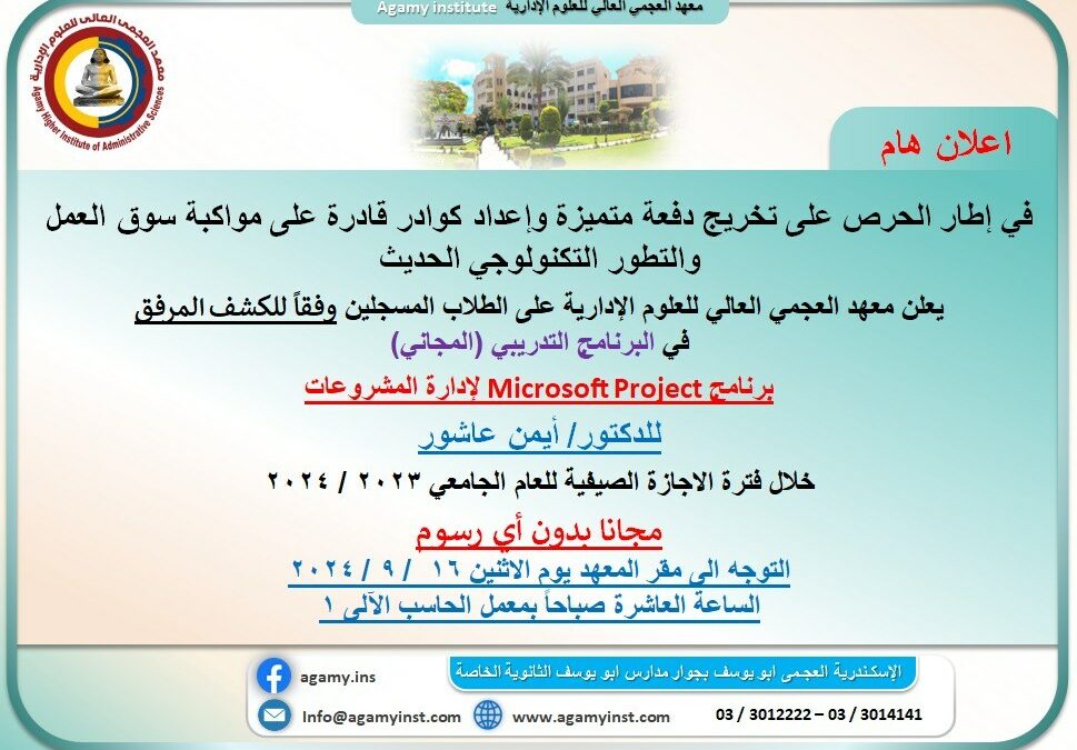 برنامج Microsoft Project لإدارة المشروعات  للدكتور/ أيمن عاشور