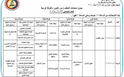 جدول امتحانات التخلف ( دور اكتوبر ) للفرقة الرابعة للعام الجامعي 2023 / 2024