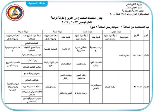 جدول امتحانات التخلف ( دور اكتوبر ) للفرقة الرابعة للعام الجامعي 2023 / 2024