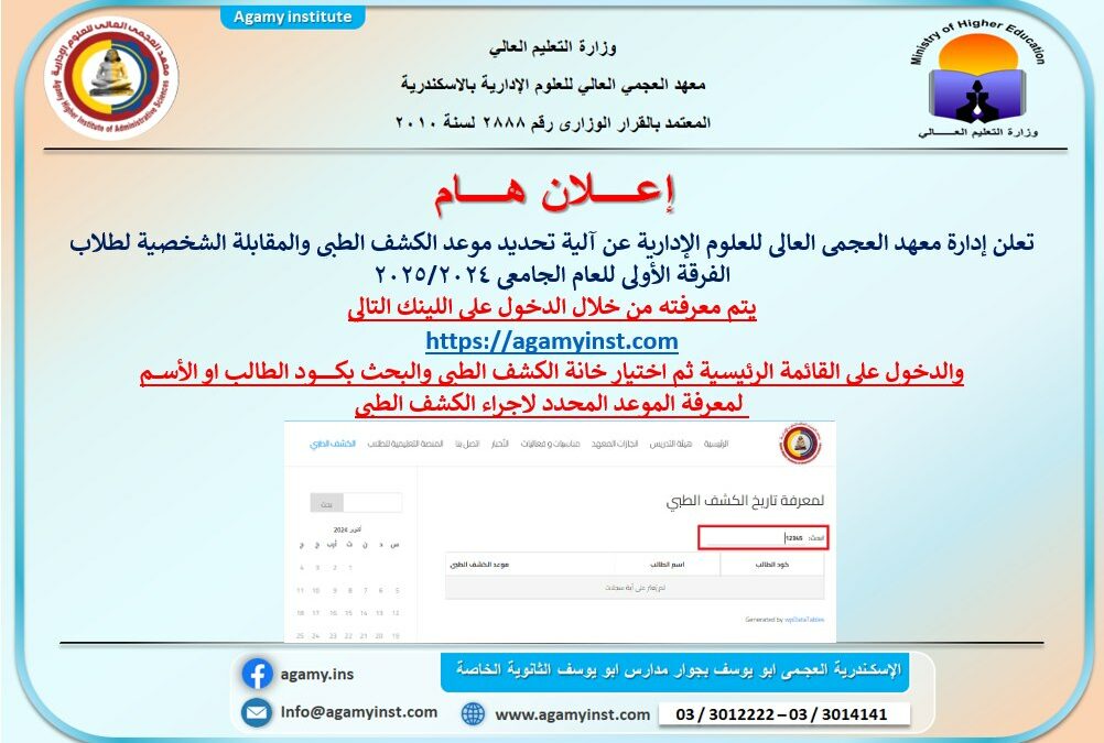 موعد الكشـــف الطبــــي والمقابلة الشخصية لطلاب الفرقة الأولى للعام الجامعي 2024/2025