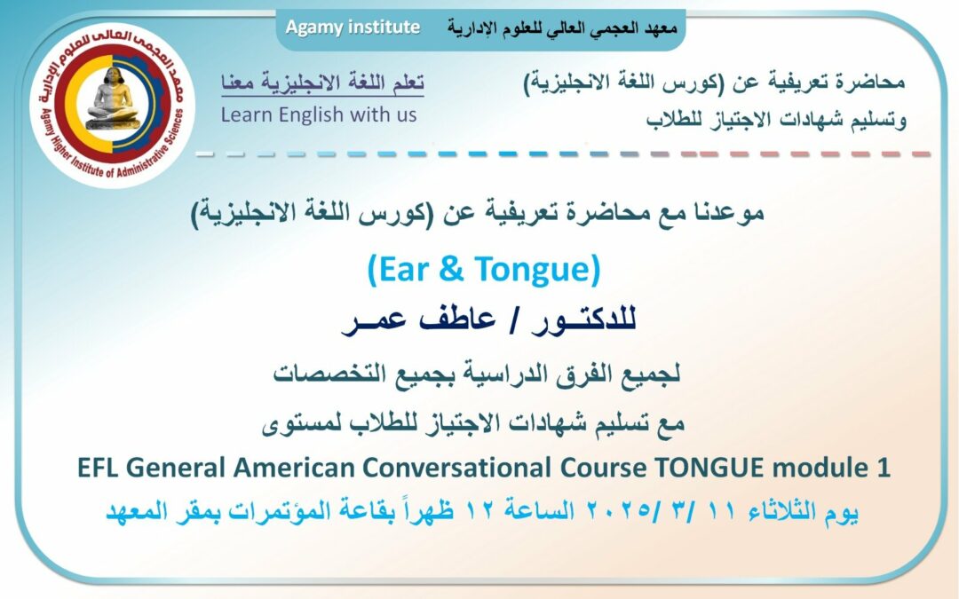 محاضرة تعريفية عن (كورس اللغة الانجليزية)  (Ear & Tongue) للدكتــور / عاطف عمــر