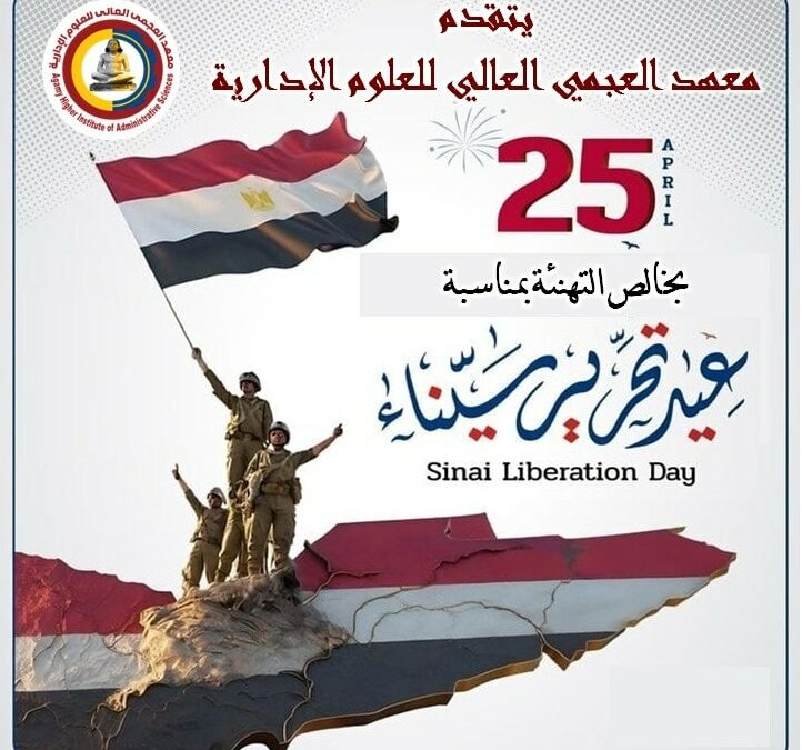 معهد العجمى العالى للعلوم الادارية يهنئكم بعيد تحرير سيناء 25 / 4 / 2025