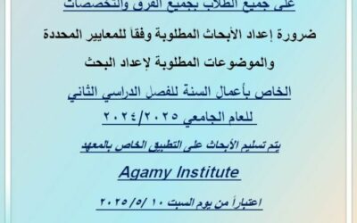 تسليم ابحاث اعمال السنة على التطبيق الخاص بالمعهد Agamy Institute