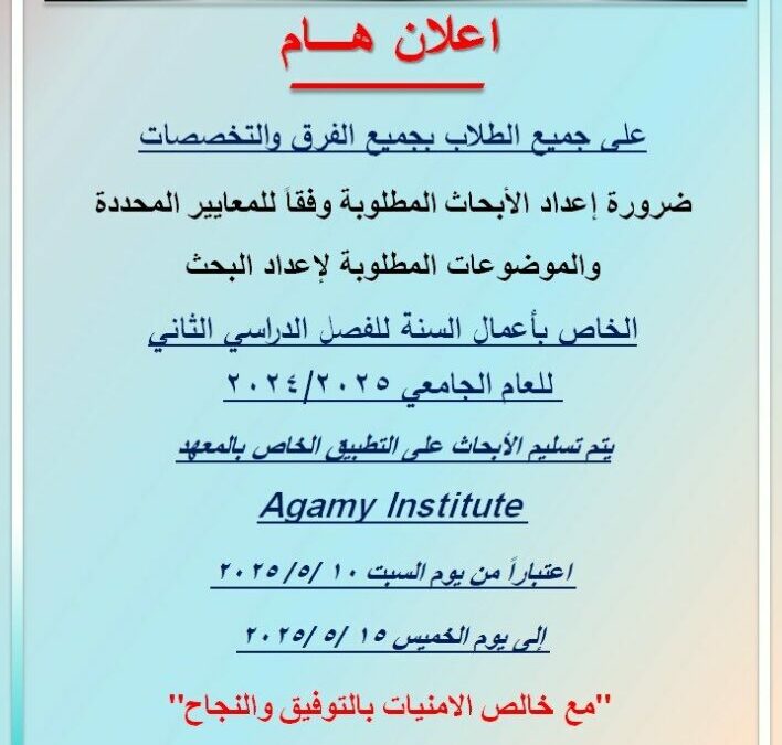 تسليم ابحاث اعمال السنة على التطبيق الخاص بالمعهد Agamy Institute