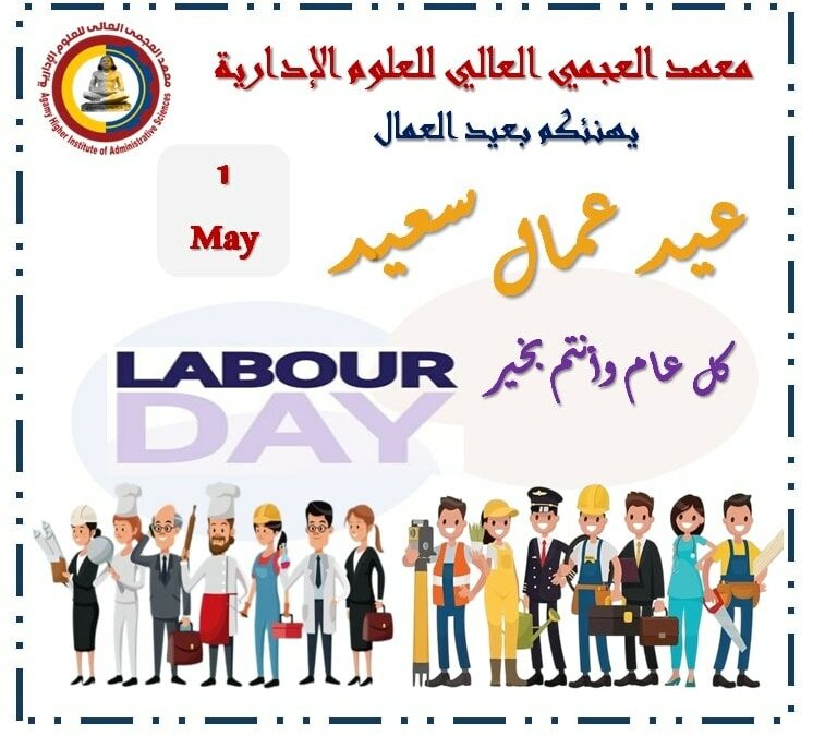 معهد العجمى العالى للعلوم الادارية يهنئكم بعيد العمال 1 / 5 / 2025