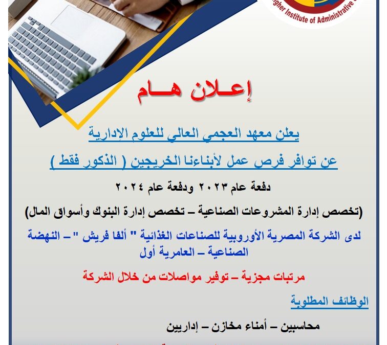 يعلن معهد العجمي العالي للعلوم الإدارية عن توافر فرص عمل للطلاب والخريجين