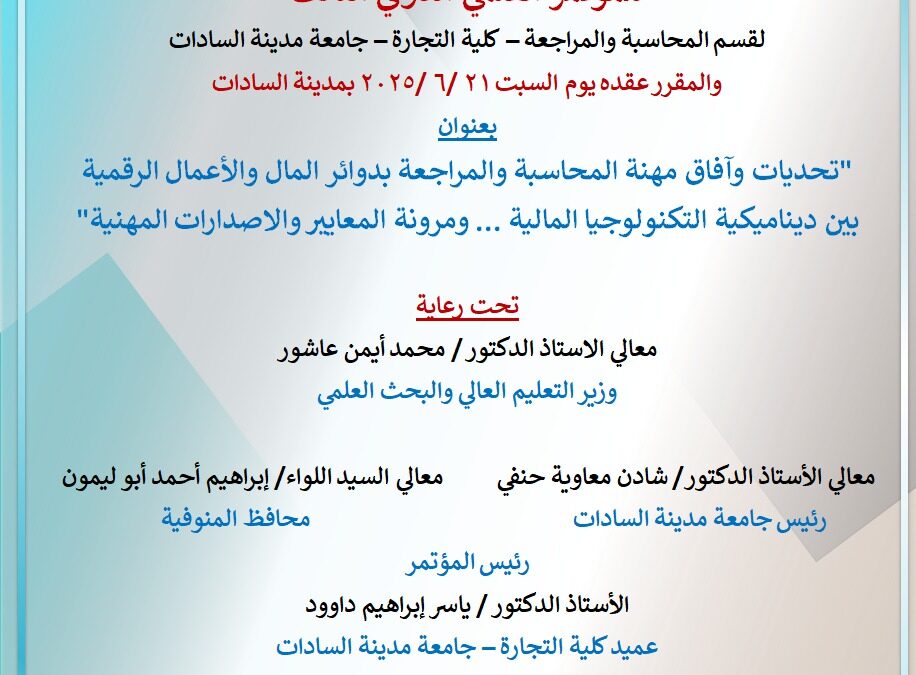رعاية معهد العجمي العالي للعلوم الإدارية  للمؤتمر العلمي الدولي الثالث لقسم المحاسبة والمراجعة – كلية التجارة – جامعة مدينة السادات