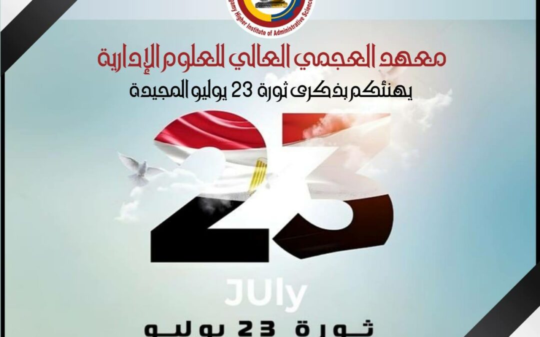 معهد العجمى العالى للعلوم الادارية يهنئــــكم بذكـــــرى ثـــــ🇪🇬ــــــورة 23 يـوليـــــ🇪🇬ـــــو المجيــــدة كل عام وأنتم بخير