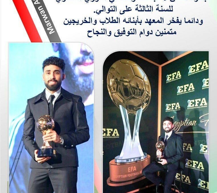 معهد العجمى العالى للعلوم الادارية يهنئ الكابتن/ مروان عطيه
