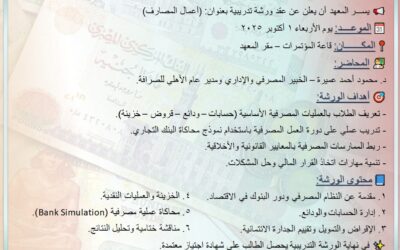 الورشة التدريبية بعنوان: (أعمال المصارف)