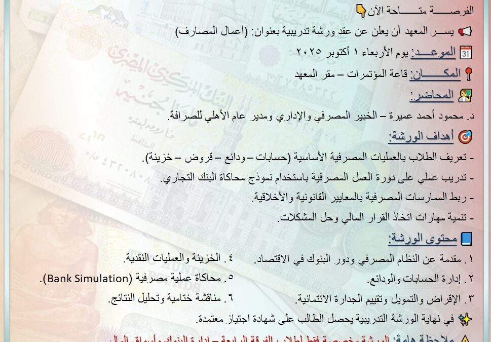 الورشة التدريبية بعنوان: (أعمال المصارف)