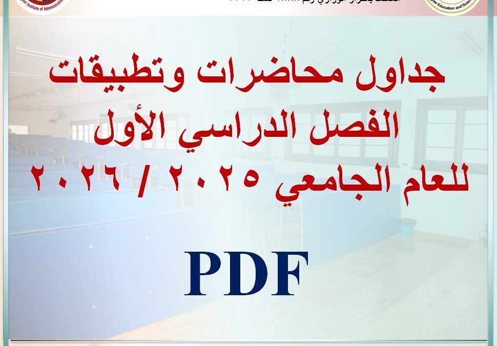 جدول محاضرات وتطبيقات جميع الفرق الدراسية الفصل الدراسي الأول للعام الجامعي 2025/2026