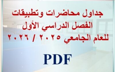 جدول محاضرات وتطبيقات جميع الفرق الدراسية الفصل الدراسي الأول للعام الجامعي 2025/2026