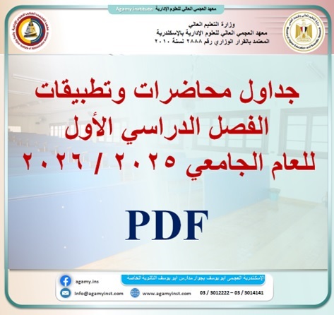 جدول محاضرات وتطبيقات جميع الفرق الدراسية الفصل الدراسي الأول للعام الجامعي 2025/2026