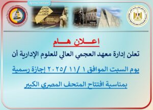 يوم السبت الموافق 1 /11 /2025 إجازة رسمية بمناسبة افتتاح المتحف المصري الكبير
