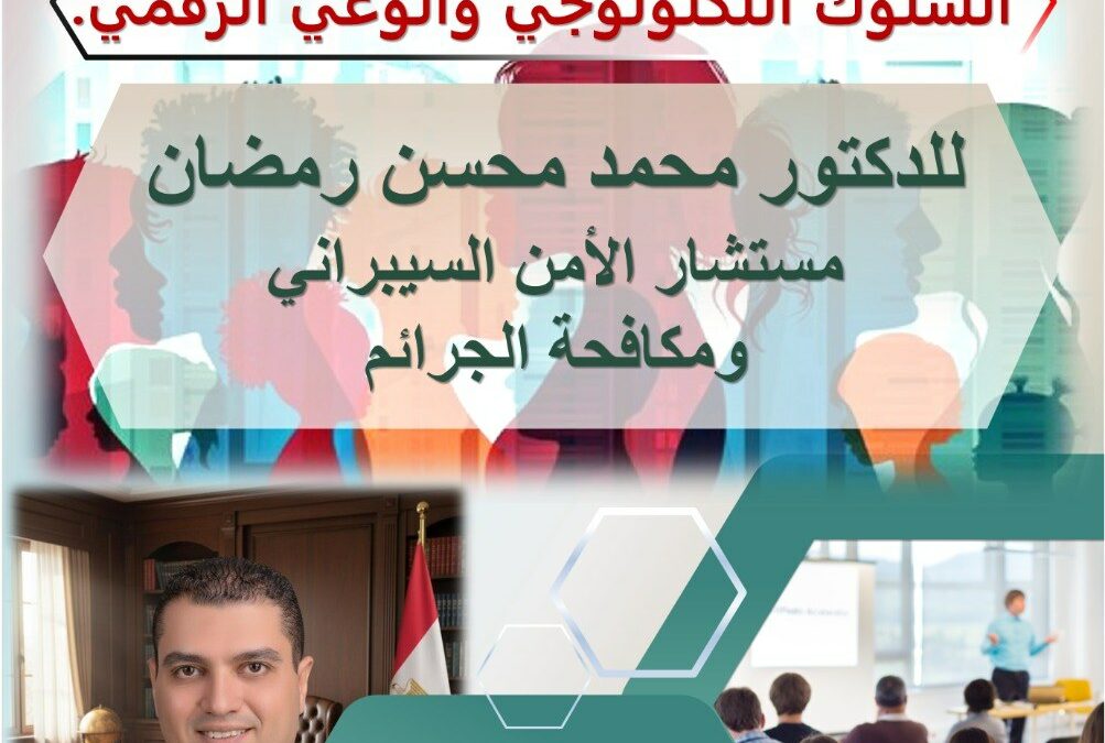 ندوة ثقافيـــة بعنوان السلوك التكنولوجي والوعي الرقمي.
