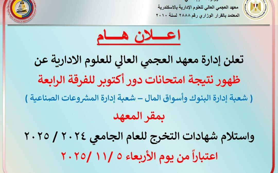 اعلان هــــــــــام .. ظــــــــــهور نتيــــــجة امتحانات دور اكتوبـــــــر للفرقــــــة الرابعــــــــــــــة