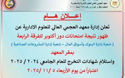 اعلان هــــــــــام .. ظــــــــــهور نتيــــــجة امتحانات دور اكتوبـــــــر للفرقــــــة الرابعــــــــــــــة