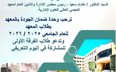معهد العجمي العالي للعلوم الإدارية يستقبل طلاب الفرقة الأولى في يوم تعريفي استثنائي!