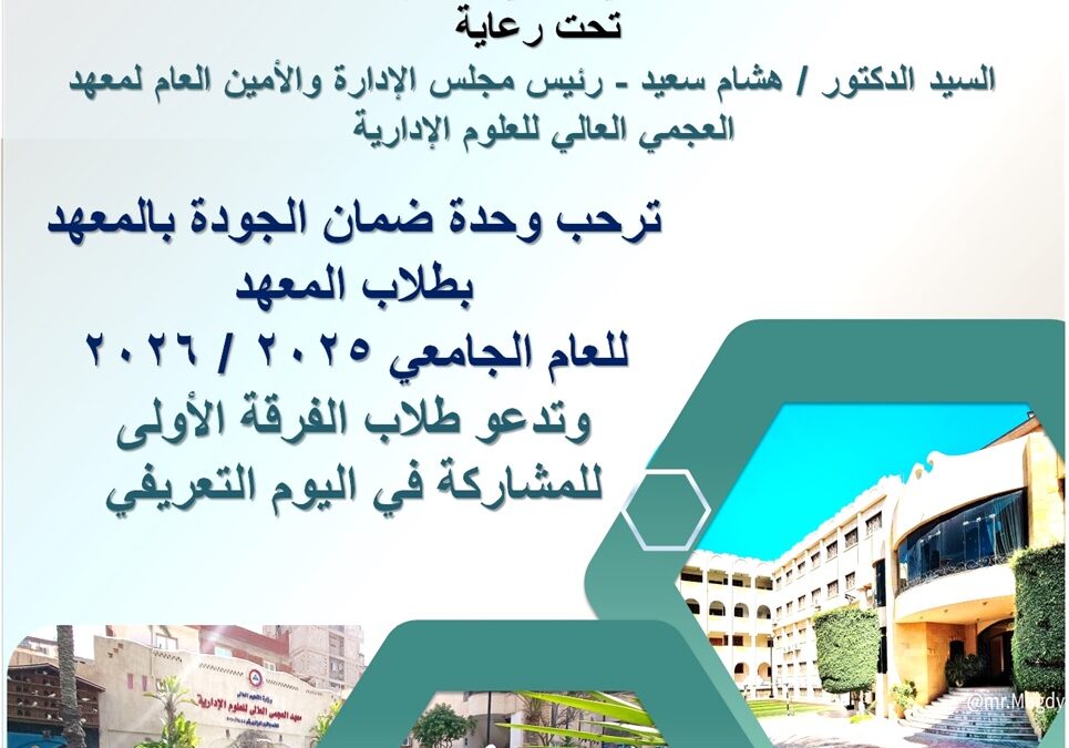 معهد العجمي العالي للعلوم الإدارية يستقبل طلاب الفرقة الأولى في يوم تعريفي استثنائي!