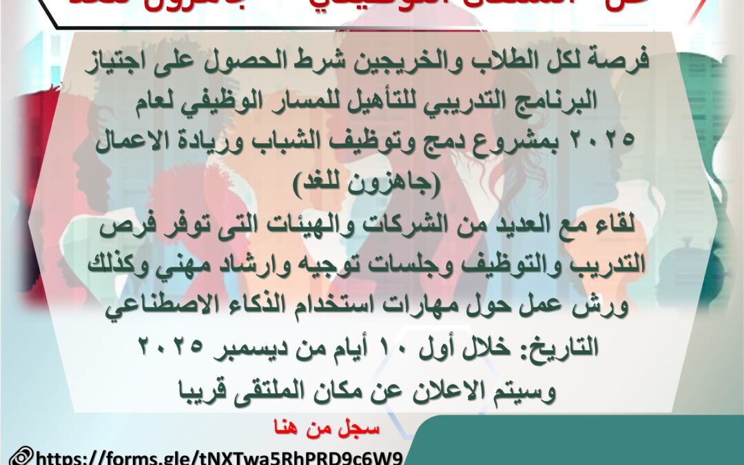 “الملتقى التوظيفي” – جاهزون للغد