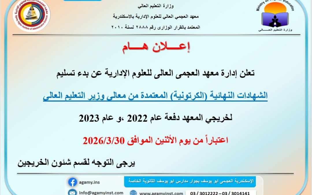 بدء تسليم الشهادات النهائية (الكرتونية) المعتمدة من معالي وزير التعليم العالي لخريجي المعهد دفعة عام 2022 ، وعام 2023