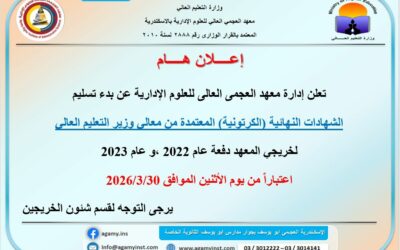 بدء تسليم الشهادات النهائية (الكرتونية) المعتمدة من معالي وزير التعليم العالي لخريجي المعهد دفعة عام 2022 ، وعام 2023