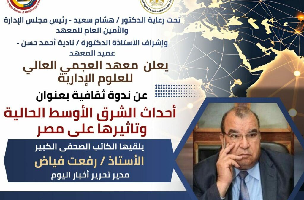 ندوة ثقافية بعنوان أحداث الشرق الأوسط الحالية وتاثيرها على مصر – يلقيها الكاتب الصحفى الكبير