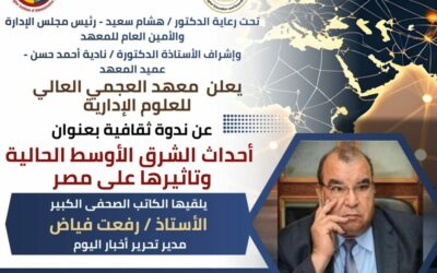 ندوة ثقافية بعنوان أحداث الشرق الأوسط الحالية وتاثيرها على مصر – يلقيها الكاتب الصحفى الكبير