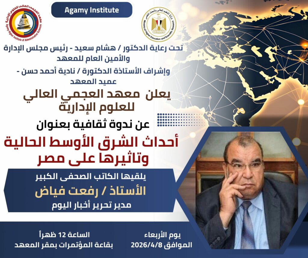 ندوة ثقافية بعنوان أحداث الشرق الأوسط الحالية وتاثيرها على مصر – يلقيها الكاتب الصحفى الكبير