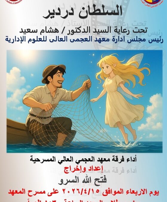 العرض المسرحى : السلطان دردير