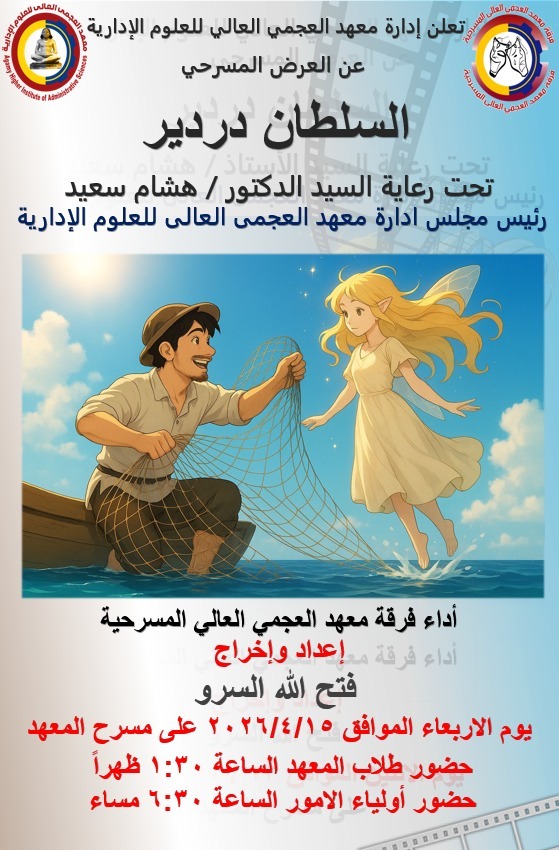 العرض المسرحى : السلطان دردير