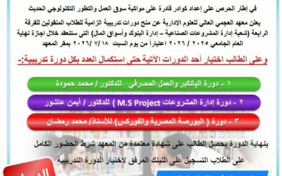 دورات تدريبية الزامية للطلاب المنقولين للفرقة الرابعة (شعبة إدارة المشروعات الصناعية – إدارة البنوك وأسواق المال)