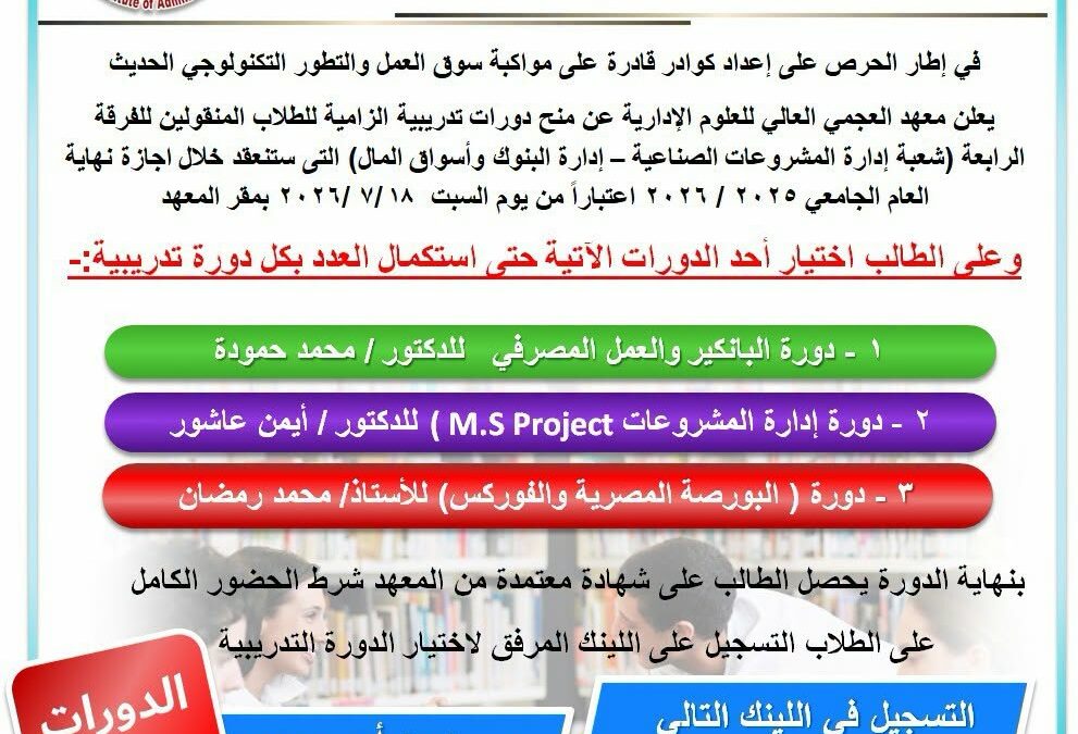دورات تدريبية الزامية للطلاب المنقولين للفرقة الرابعة (شعبة إدارة المشروعات الصناعية – إدارة البنوك وأسواق المال)