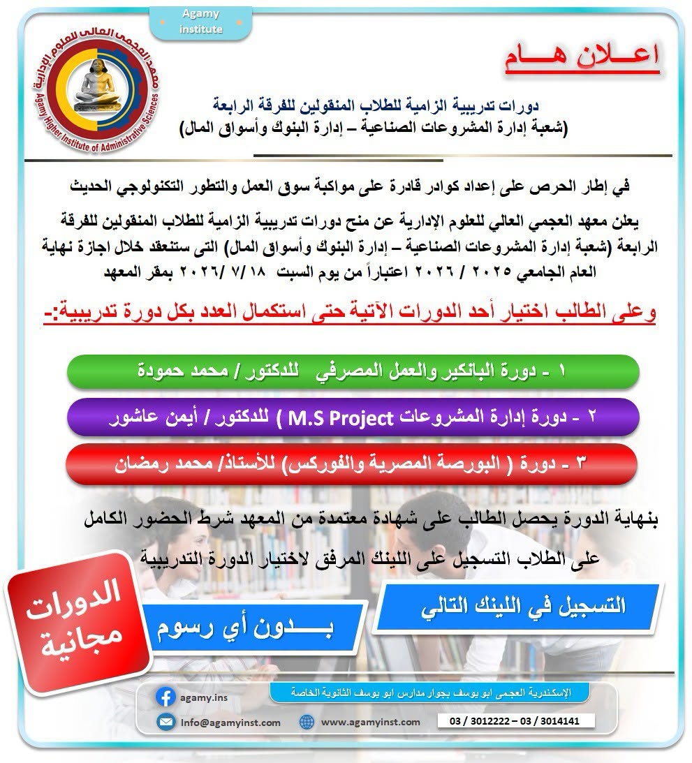 دورات تدريبية الزامية للطلاب المنقولين للفرقة الرابعة (شعبة إدارة المشروعات الصناعية – إدارة البنوك وأسواق المال)
