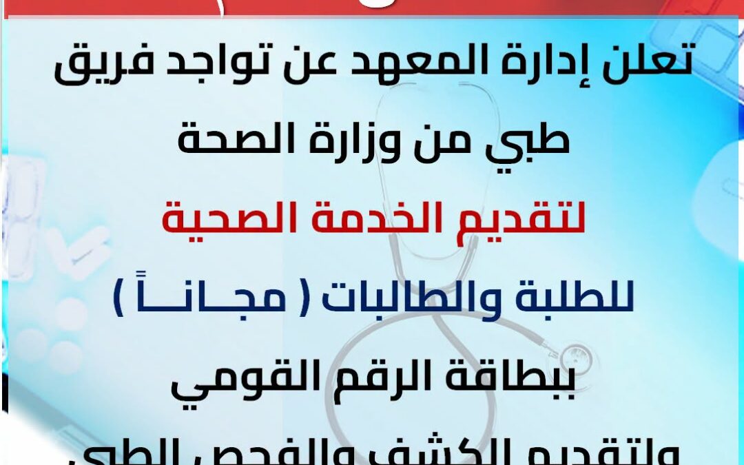 زيارة لفريق طبى من وزارة الصحة لتقديم الكشف والفحص الطبي والتوعية الصحية لأبناءنا الطلاب